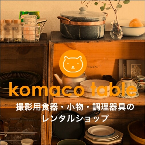 komaco table 撮影用食器・小物・調理器具のレンタルショップ